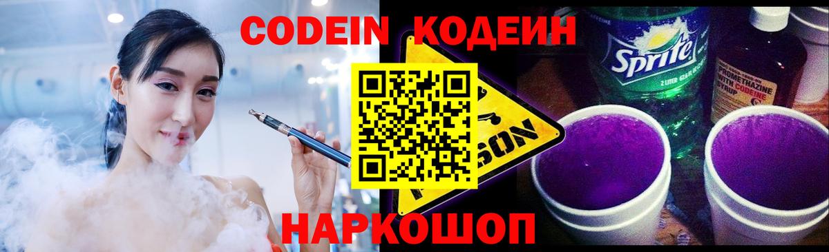 Кодеин Purple Drank  Вход с VPN  Ноябрьск 
